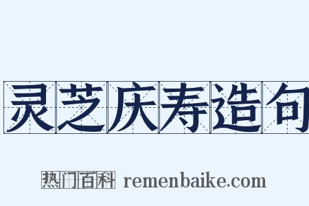 灵芝庆寿造句是什么意思的图片